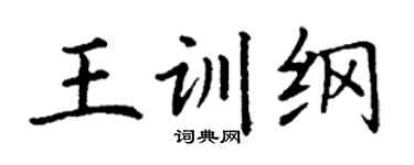 丁谦王训纲楷书个性签名怎么写