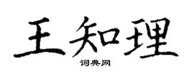 丁谦王知理楷书个性签名怎么写