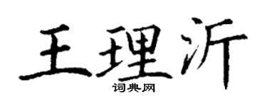 丁谦王理沂楷书个性签名怎么写