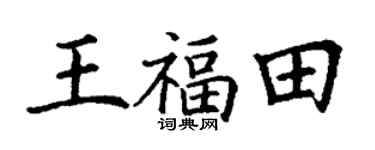 丁谦王福田楷书个性签名怎么写