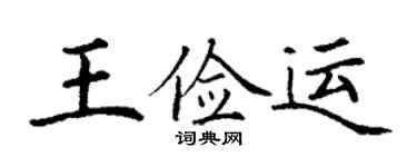 丁谦王俭运楷书个性签名怎么写