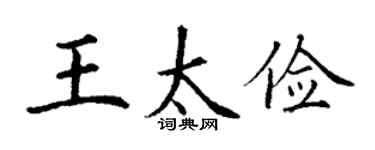 丁谦王太俭楷书个性签名怎么写