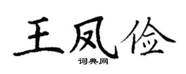 丁谦王凤俭楷书个性签名怎么写