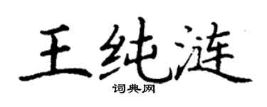 丁谦王纯涟楷书个性签名怎么写