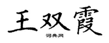 丁谦王双霞楷书个性签名怎么写