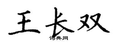 丁谦王长双楷书个性签名怎么写