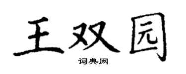 丁谦王双园楷书个性签名怎么写