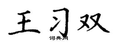 丁谦王习双楷书个性签名怎么写