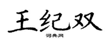 丁谦王纪双楷书个性签名怎么写