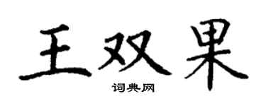 丁谦王双果楷书个性签名怎么写