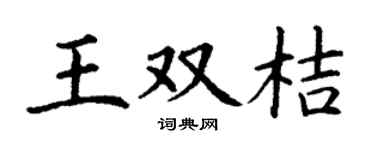 丁谦王双桔楷书个性签名怎么写