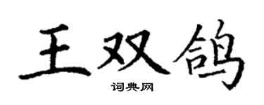 丁谦王双鸽楷书个性签名怎么写