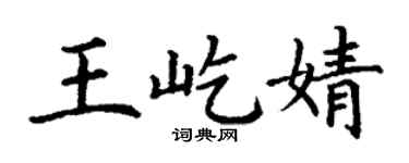 丁谦王屹婧楷书个性签名怎么写