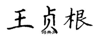 丁谦王贞根楷书个性签名怎么写