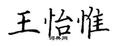 丁谦王怡惟楷书个性签名怎么写