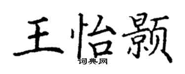 丁谦王怡颢楷书个性签名怎么写