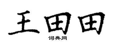 丁谦王田田楷书个性签名怎么写