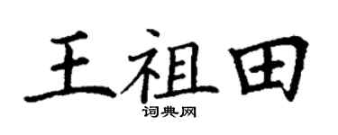 丁谦王祖田楷书个性签名怎么写