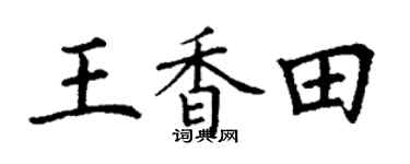 丁谦王香田楷书个性签名怎么写