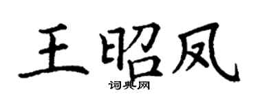 丁谦王昭凤楷书个性签名怎么写