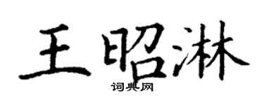 丁谦王昭淋楷书个性签名怎么写