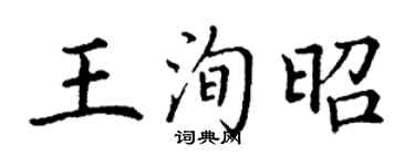 丁谦王洵昭楷书个性签名怎么写