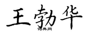 丁谦王勃华楷书个性签名怎么写