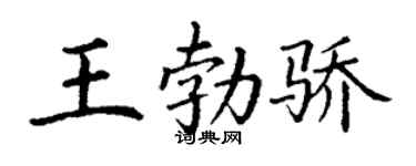 丁谦王勃骄楷书个性签名怎么写