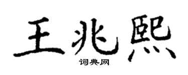 丁谦王兆熙楷书个性签名怎么写