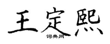 丁谦王定熙楷书个性签名怎么写