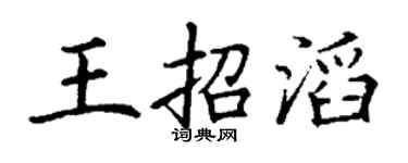 丁谦王招滔楷书个性签名怎么写