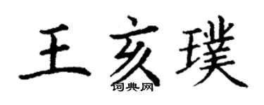 丁谦王亥璞楷书个性签名怎么写