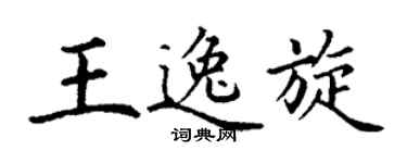 丁谦王逸旋楷书个性签名怎么写