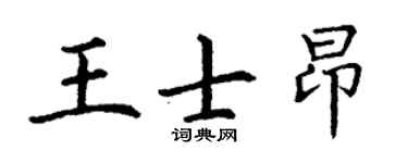 丁谦王士昂楷书个性签名怎么写