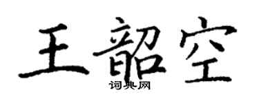 丁谦王韶空楷书个性签名怎么写