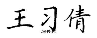 丁谦王习倩楷书个性签名怎么写