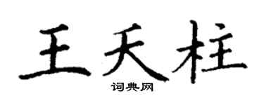 丁谦王夭柱楷书个性签名怎么写