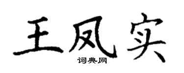 丁谦王凤实楷书个性签名怎么写