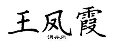 丁谦王凤霞楷书个性签名怎么写