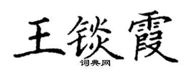 丁谦王锬霞楷书个性签名怎么写