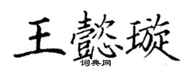 丁谦王懿璇楷书个性签名怎么写