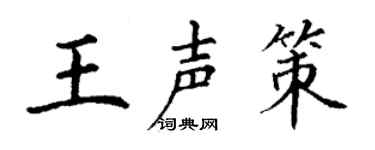 丁谦王声策楷书个性签名怎么写