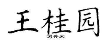 丁谦王桂园楷书个性签名怎么写