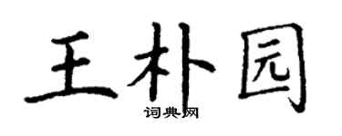 丁谦王朴园楷书个性签名怎么写