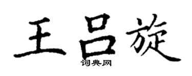 丁谦王吕旋楷书个性签名怎么写