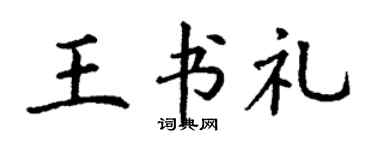 丁谦王书礼楷书个性签名怎么写