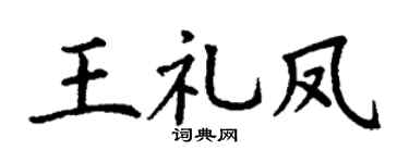 丁谦王礼凤楷书个性签名怎么写