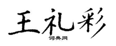 丁谦王礼彩楷书个性签名怎么写