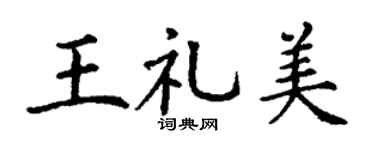 丁谦王礼美楷书个性签名怎么写