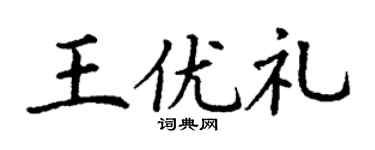 丁谦王优礼楷书个性签名怎么写